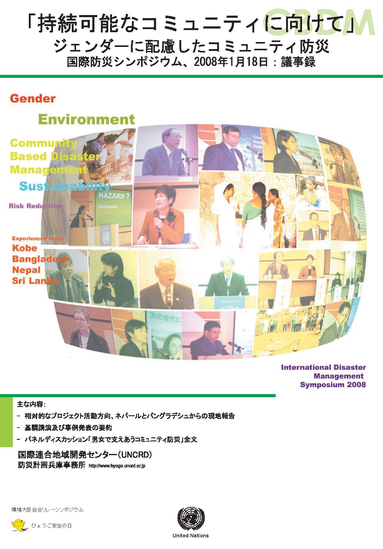 Cover of the International Disaster Management Symposium 2008 in Japanese