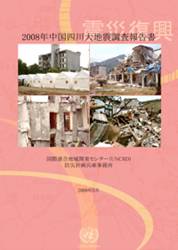 Cover of the Report on the 2008 Great Sichuan Earthquake