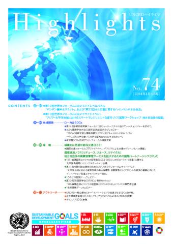 Cover of the UNCRD Highlights (Japanese Newsletter), no. 74, 2024