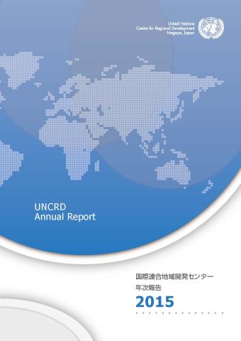 Cover of the UNCRD Japanese Annual Reports 2015